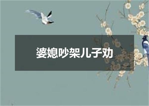 婆媳吵架儿子劝