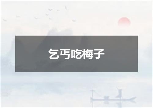 乞丐吃梅子