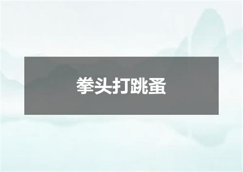 拳头打跳蚤