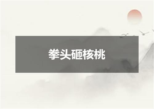 拳头砸核桃
