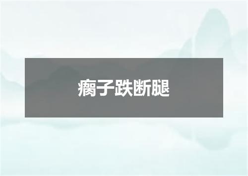 瘸子跌断腿