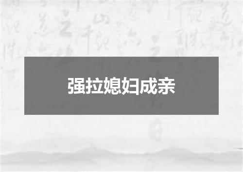 强拉媳妇成亲