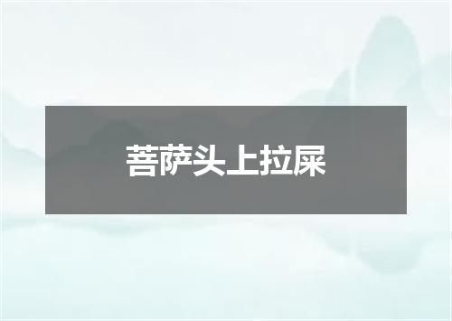 菩萨头上拉屎