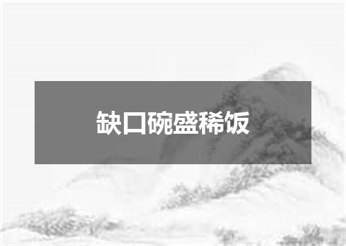 缺口碗盛稀饭