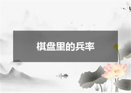 棋盘里的兵率