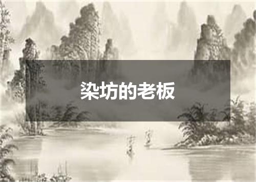染坊的老板