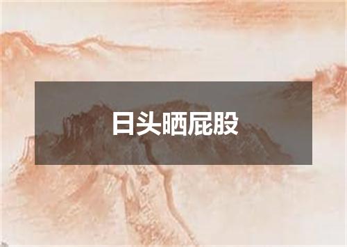 日头晒屁股
