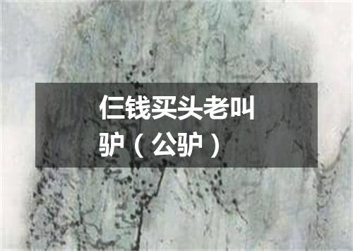 仨钱买头老叫驴（公驴）