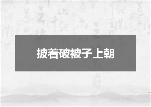 披着破被子上朝