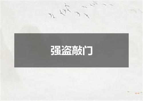 强盗敲门