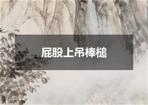 屁股上吊棒槌