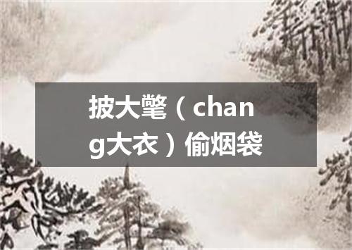 披大氅（chang大衣）偷烟袋