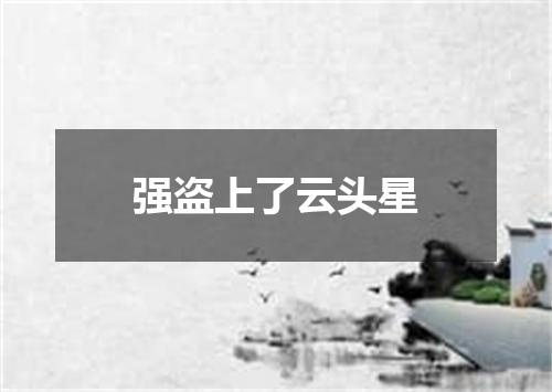 强盗上了云头星