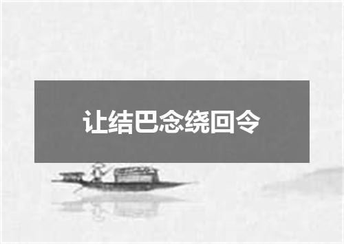 让结巴念绕回令