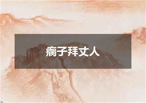 瘸子拜丈人