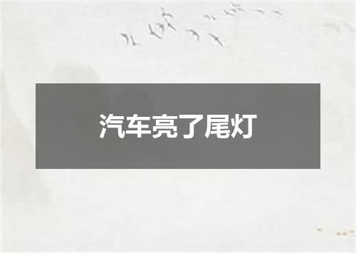 汽车亮了尾灯