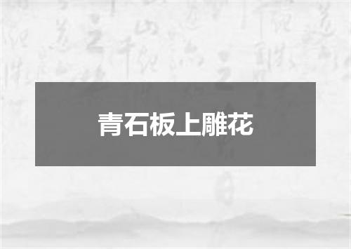 青石板上雕花