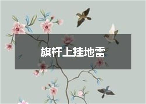 旗杆上挂地雷
