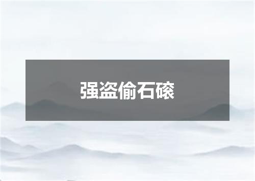 强盗偷石磙