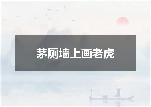 茅厕墙上画老虎