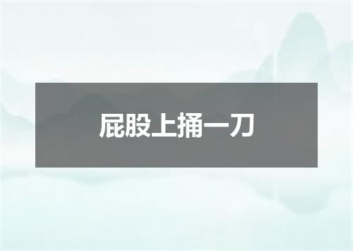 屁股上捅一刀