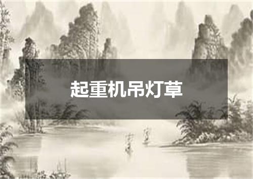 起重机吊灯草