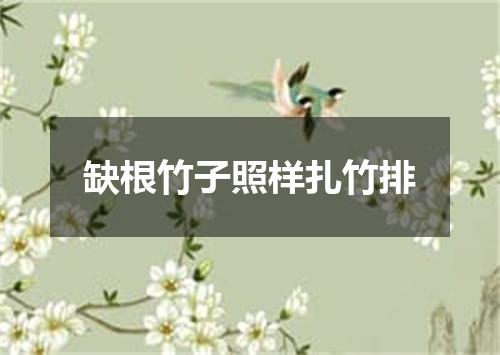 缺根竹子照样扎竹排