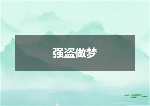 强盗做梦