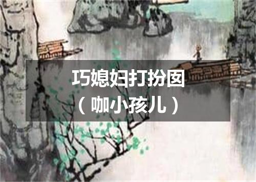巧媳妇打扮囡（咖小孩儿）