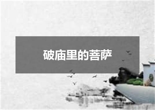 破庙里的菩萨