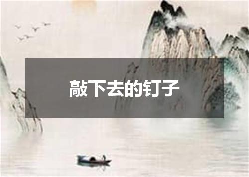 敲下去的钉子