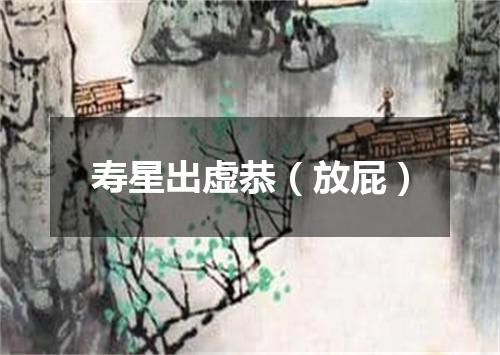寿星出虚恭（放屁）