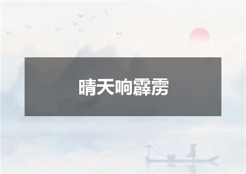 晴天响霹雳