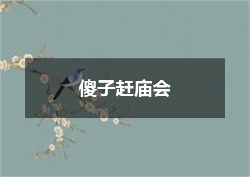 傻子赶庙会