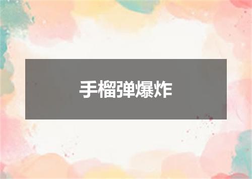 手榴弹爆炸