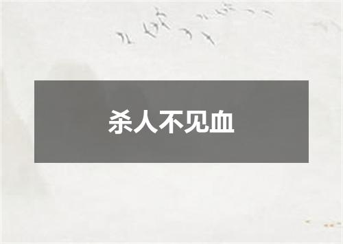 杀人不见血