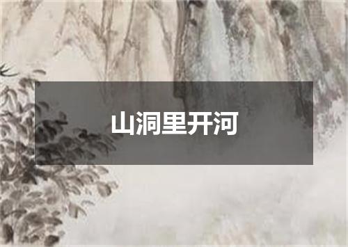 山洞里开河