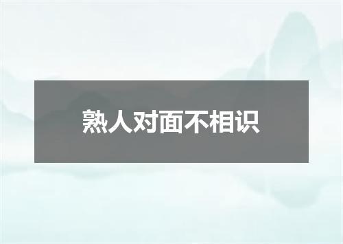 熟人对面不相识