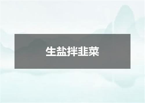 生盐拌韭菜