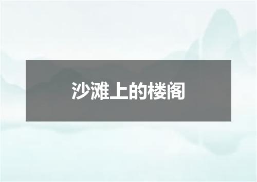 沙滩上的楼阁