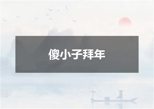 傻小子拜年