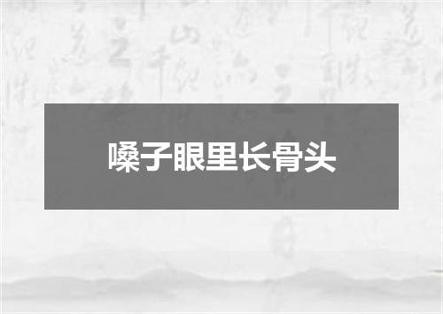 嗓子眼里长骨头