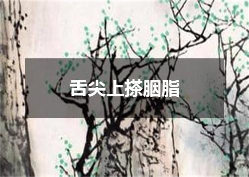 舌尖上搽胭脂