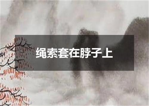 绳索套在脖子上