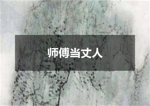 师傅当丈人