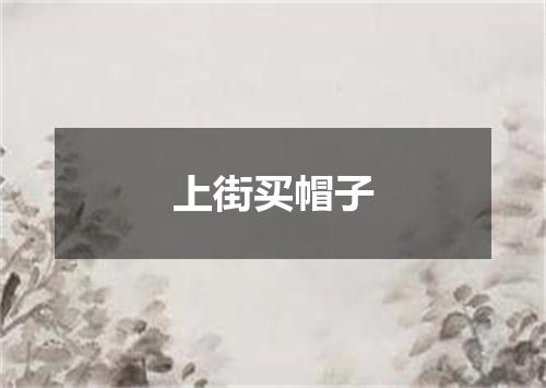 上街买帽子