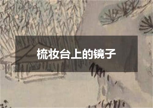 梳妆台上的镜子