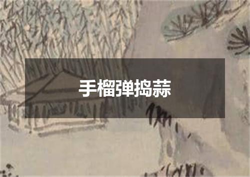 手榴弹捣蒜