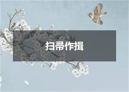 扫帚作揖