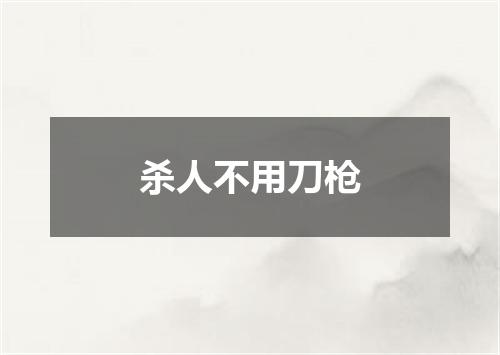 杀人不用刀枪